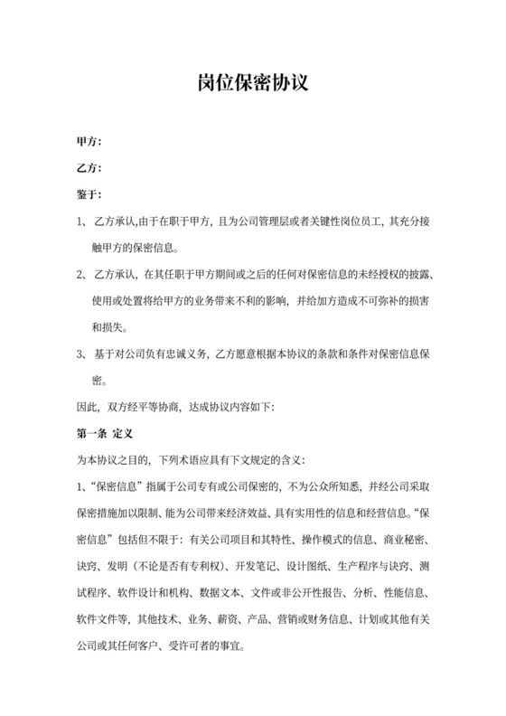 管理层岗位保密协议