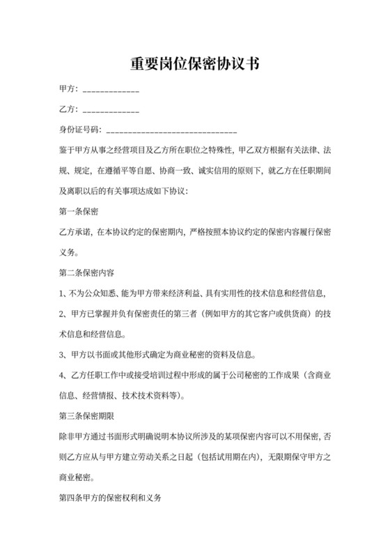 重要员工岗位保密协议