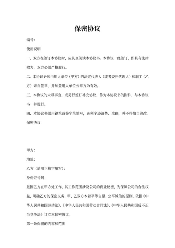 岗位保密协议含使用说明