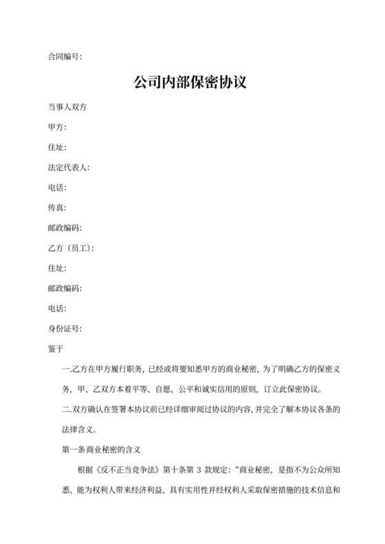 内部员工保密协议