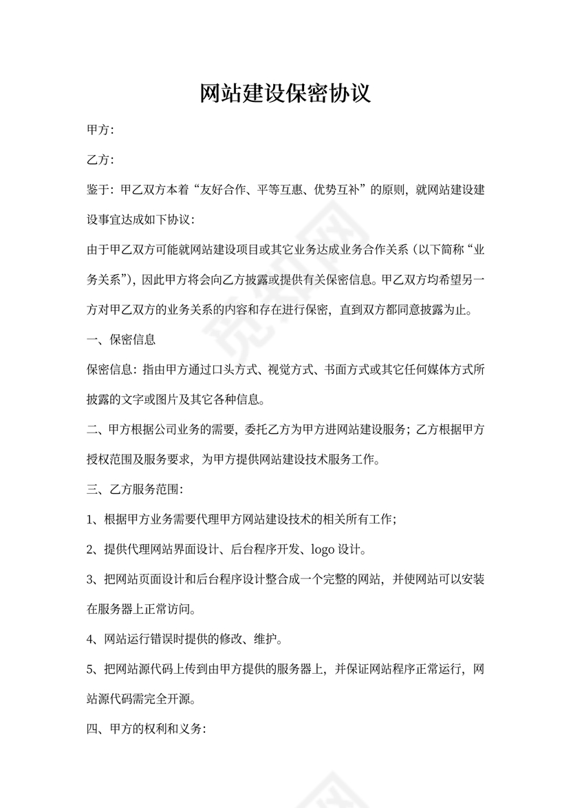 网站建设保密协议