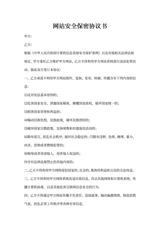 网站安全保密协议
