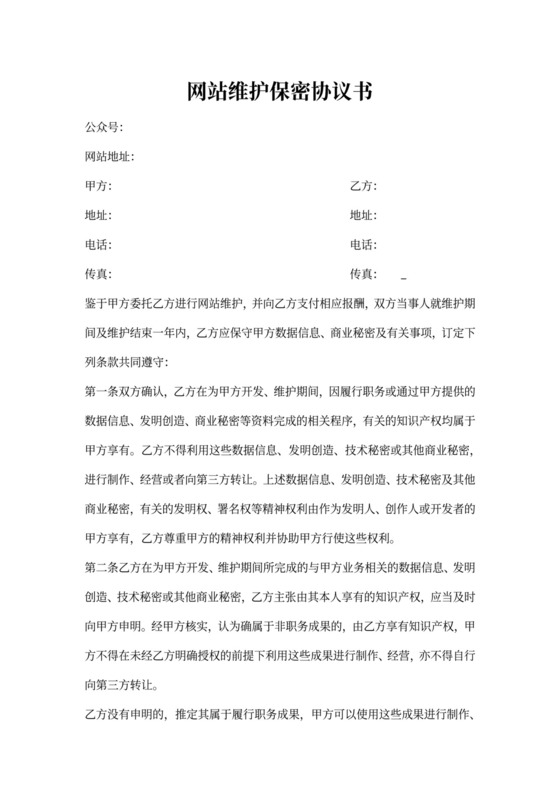 网站开发维护保密协议