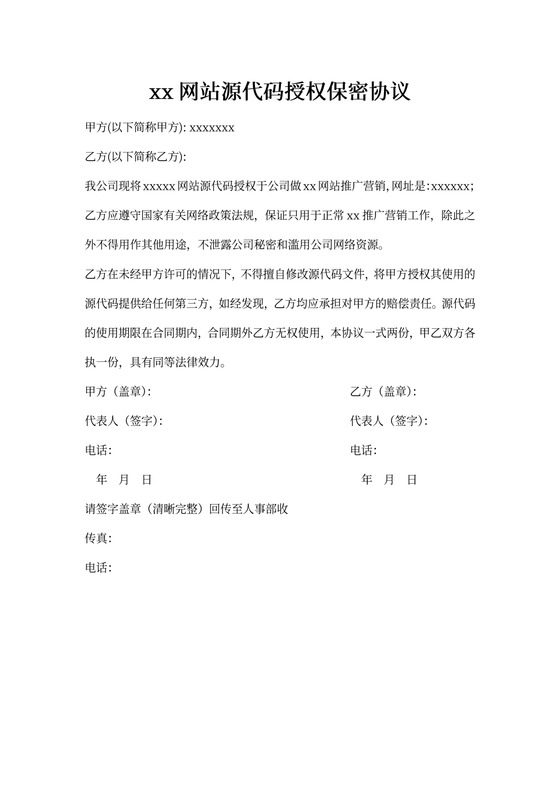 网站源代码保密协议