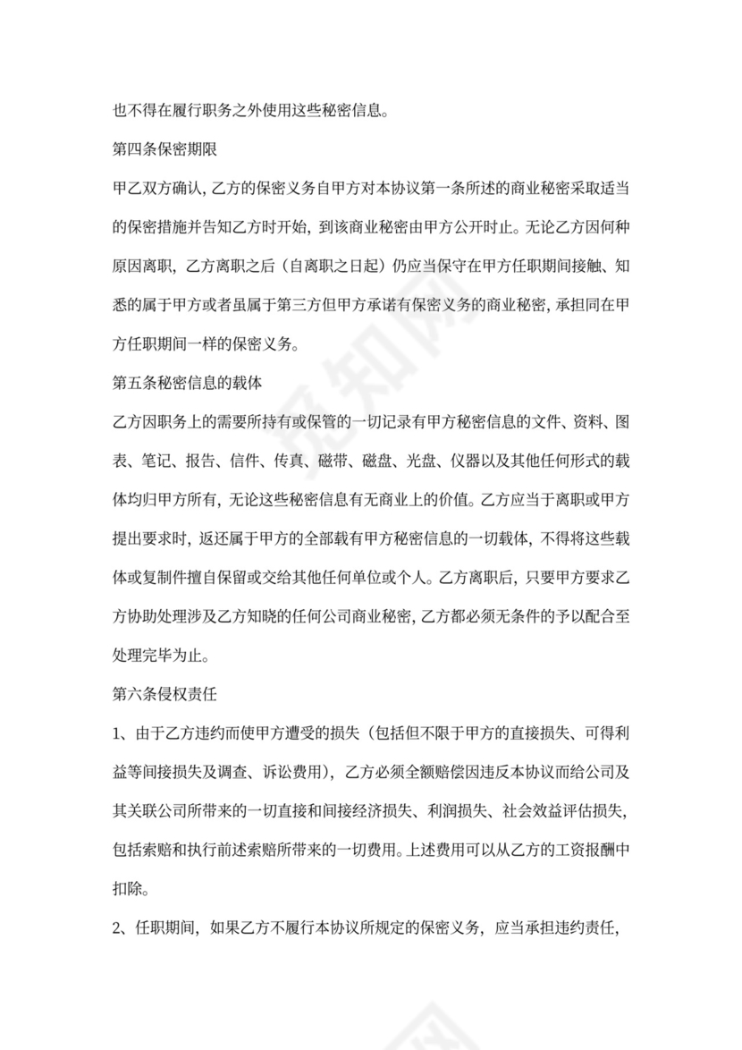 人事岗位保密协议范本