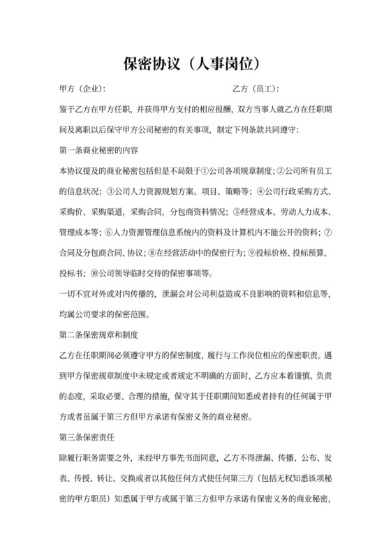 人事岗位保密协议范本
