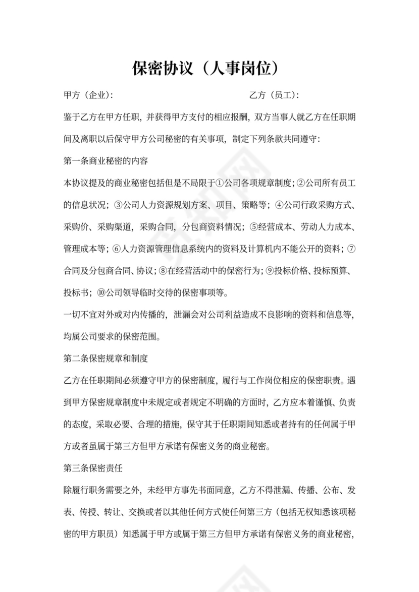 人事岗位保密协议范本