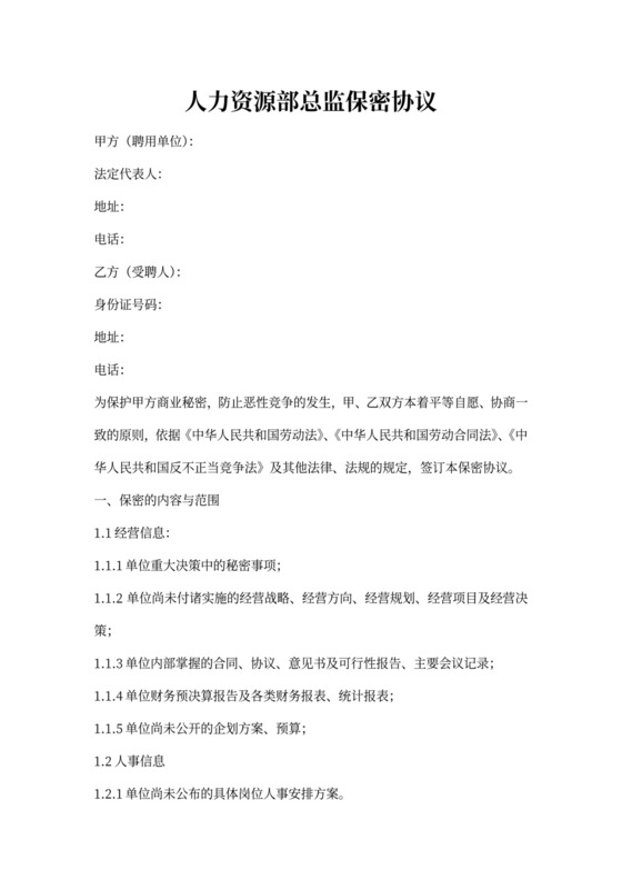 人事主管保密协议