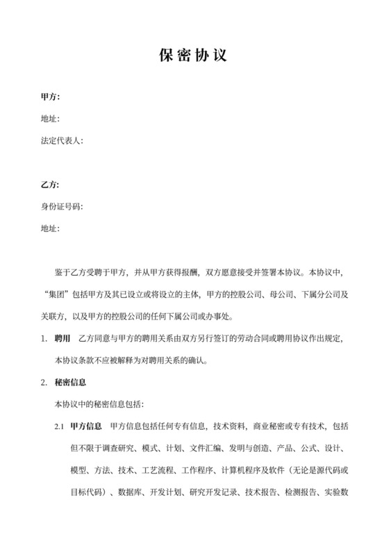 保密协议行政单位通用