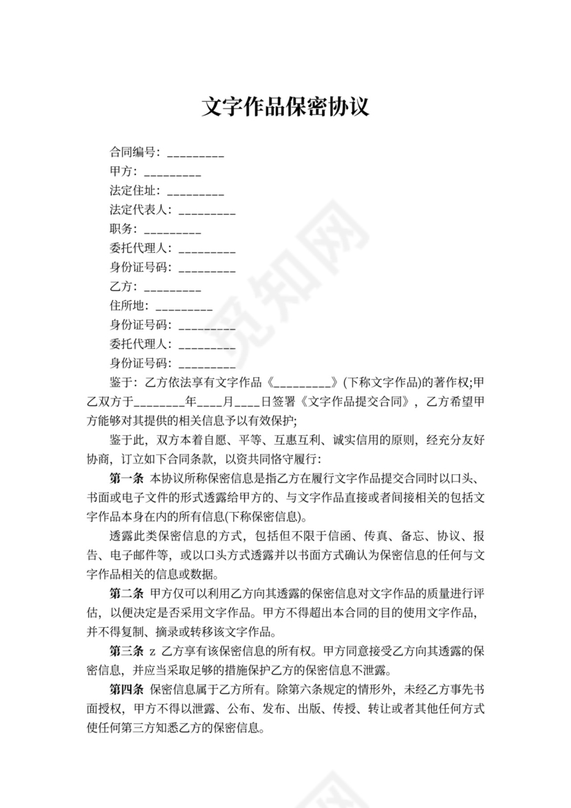 文字作品保密合同
