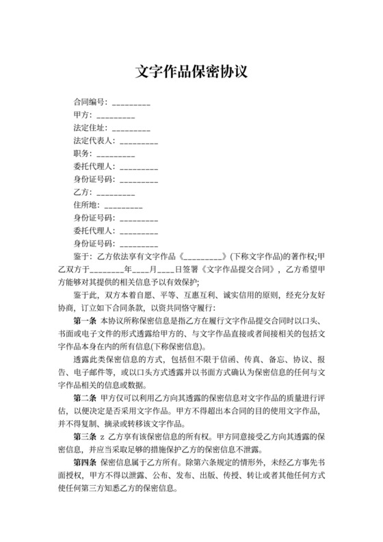 文字作品保密合同