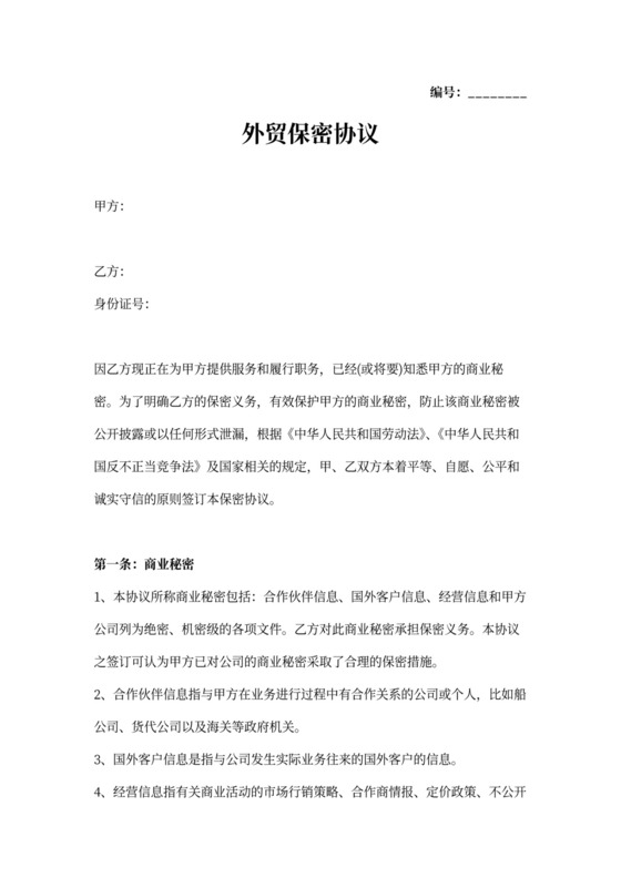 外贸保密协议
