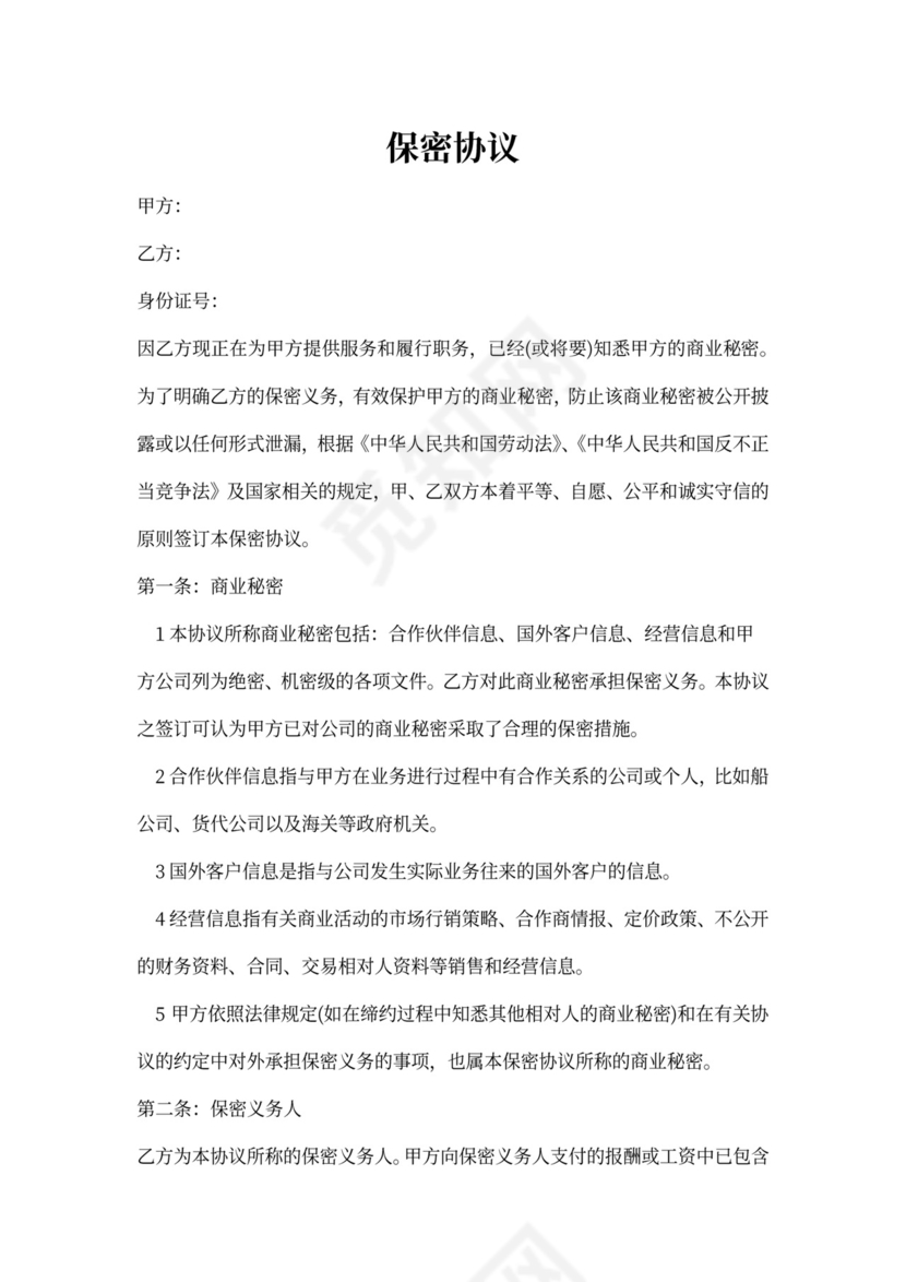 外贸公司保密协议范本