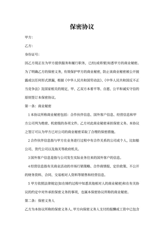 外贸公司保密协议范本