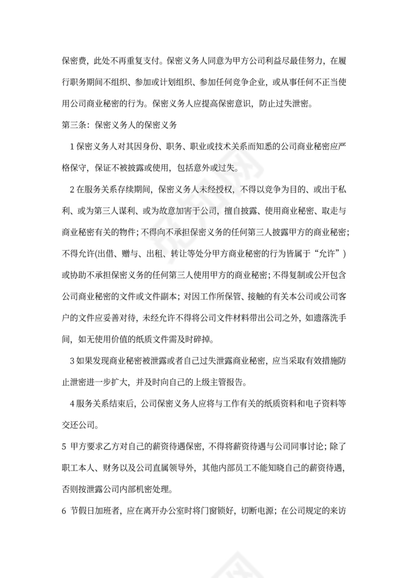 外贸公司保密协议范本