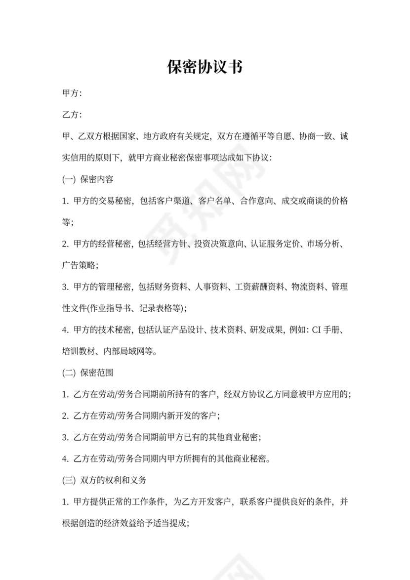 外贸公司保密协议