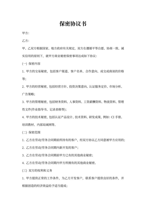 外贸公司保密协议