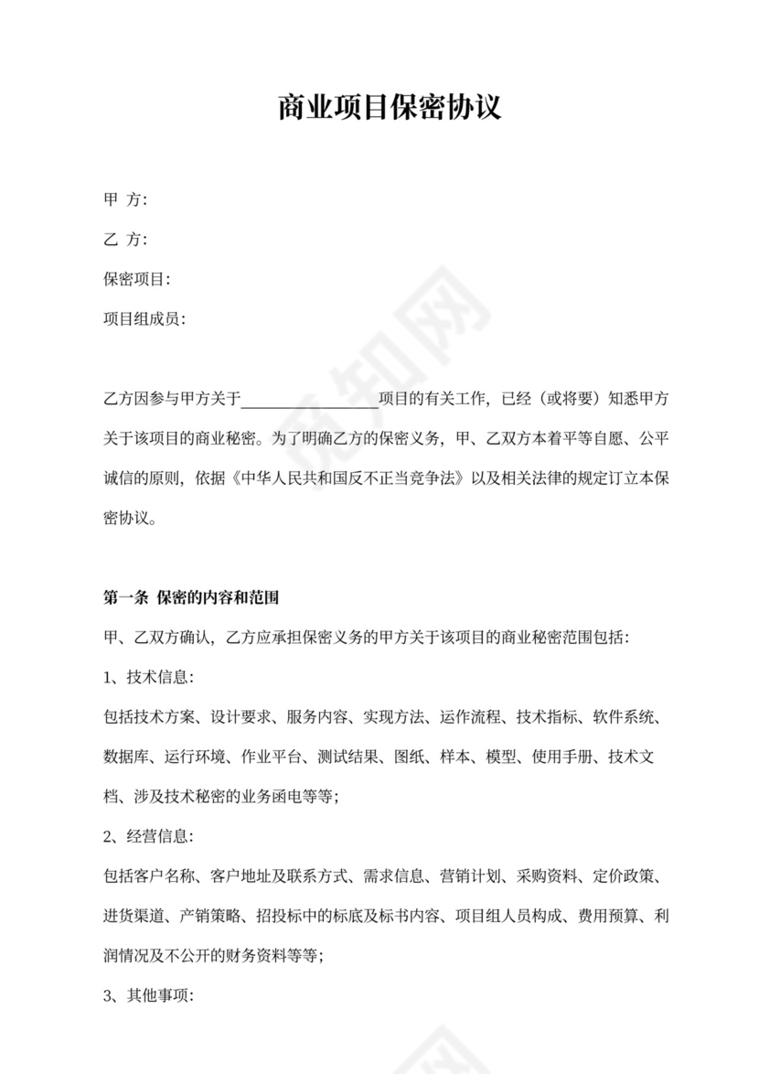 商务保密协议