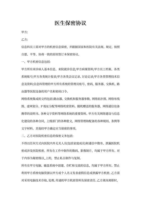 医院信息科保密协议