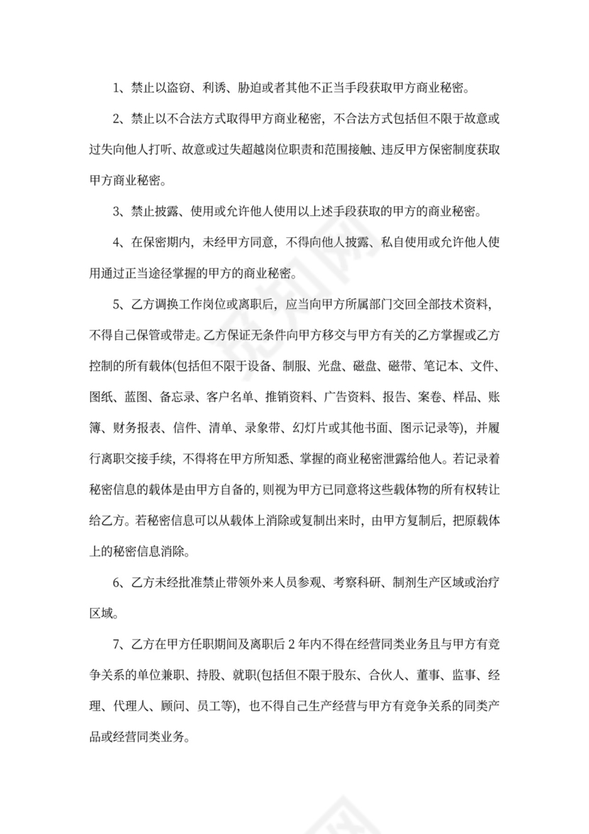 医疗公司保密协议