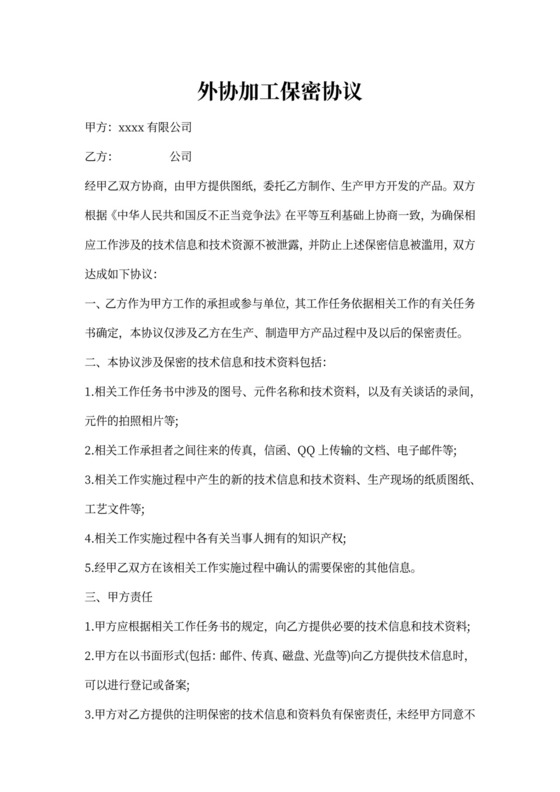 外协加工保密协议