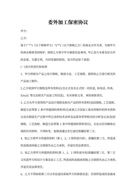 委外加工保密协议