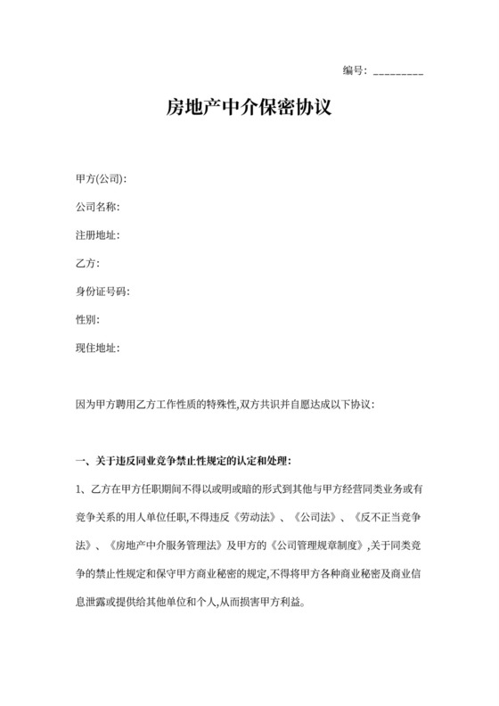 房产中介保密协议