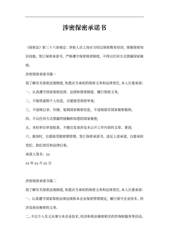 涉密人员保密承诺书