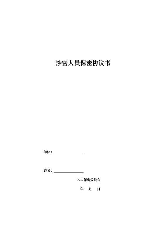 涉密人员保密协议