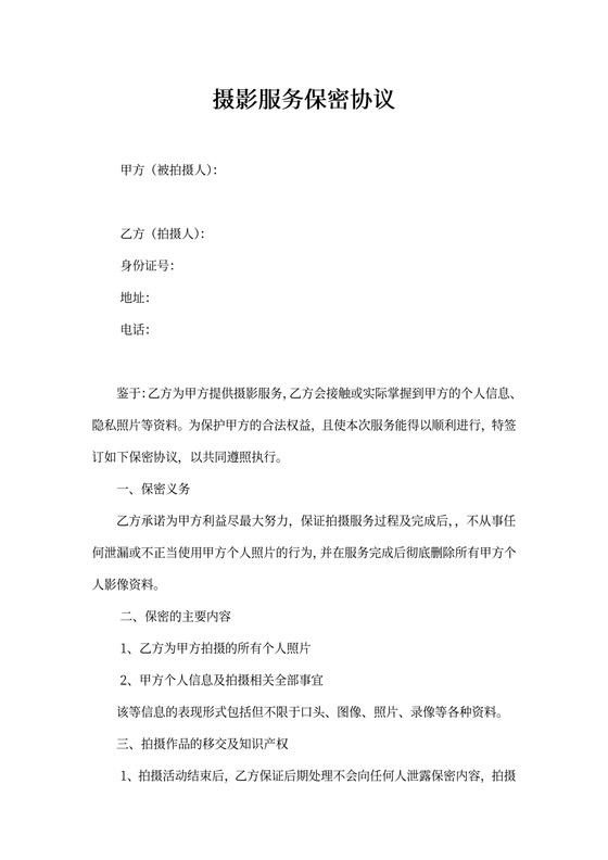 摄影保密协议