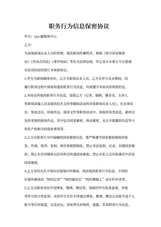 新闻媒体保密协议