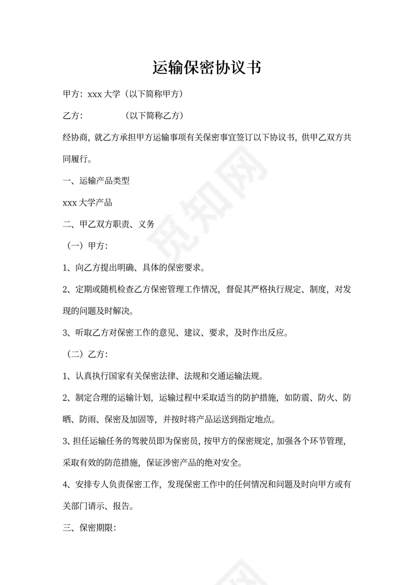 运输保密协议