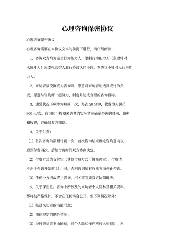 心理保密协议心理咨询