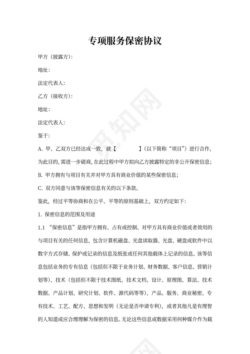 专项服务保密协议