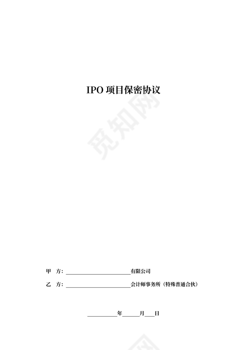 ipo保密协议