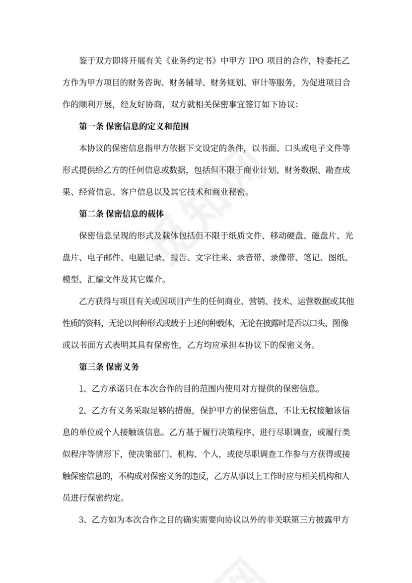 ipo保密协议