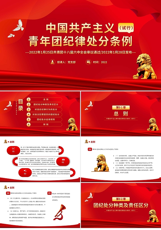 红色简约中国共产主义青年团纪律处分条例PPT模板宣传PPT