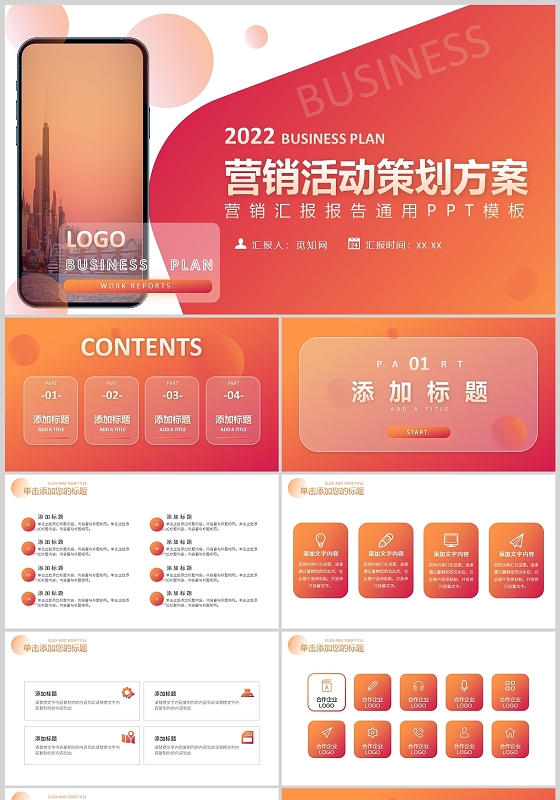 橙色渐变简约营销活动策划方案汇报报告通用PPT模板