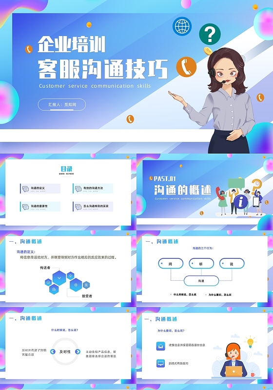 蓝色简约风企业培训客户沟通技巧PPT