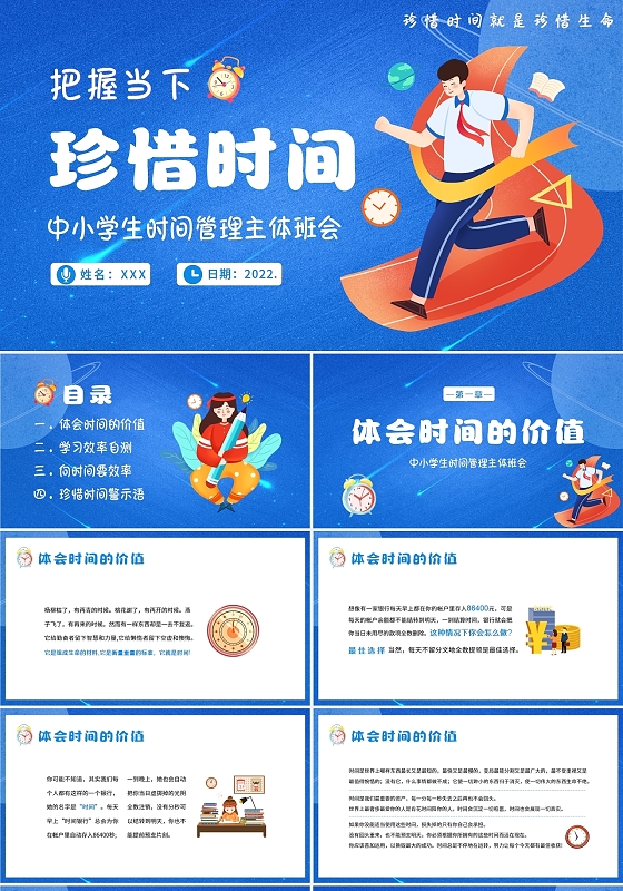 蓝色卡通2022年中小学生珍惜时间主题班会PPT课件