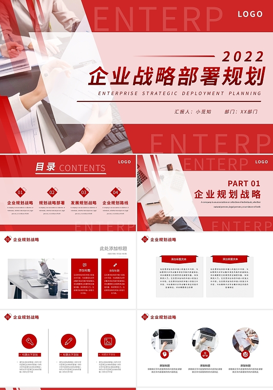 红色简约企业战略部署规划PPT模板宣传PPT动态PPT企业战略规划
