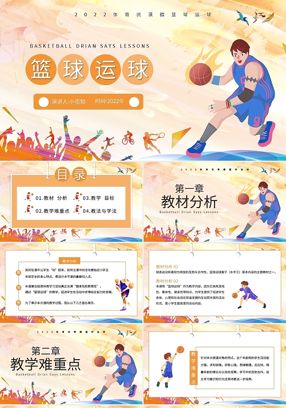 橙色卡通篮球运球课件讲解PPT模板宣传PPT动态PPT