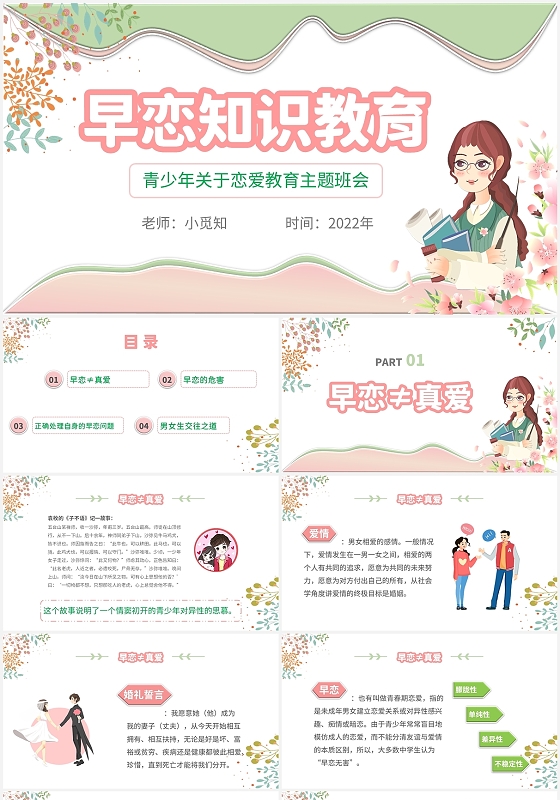 2022粉色简约小清新花朵学校青少年同学早恋教育主题班会活动
