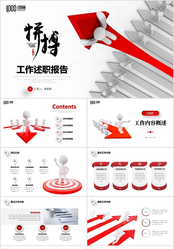 红色3D小人箭头商务风述职报告工作总结PPT