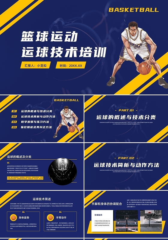蓝色黄色运动篮球运球技术培训PPT课件PPT