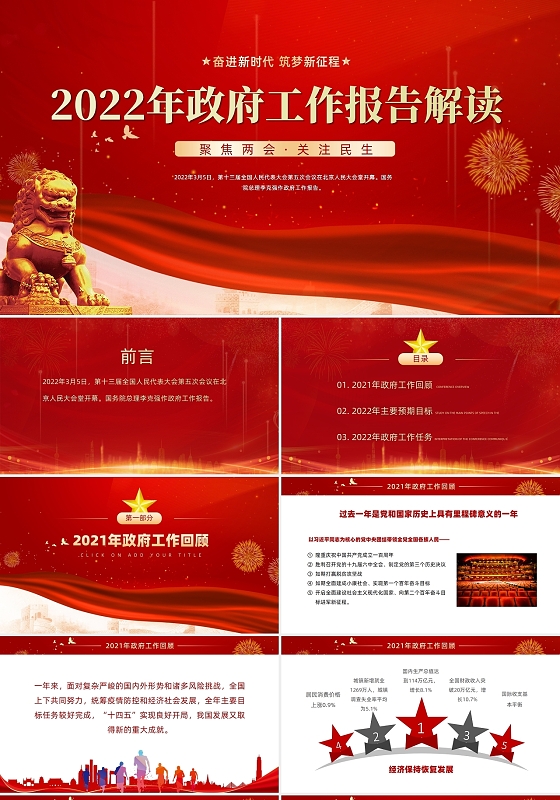 2022年政府工作报告解读党课党建党政