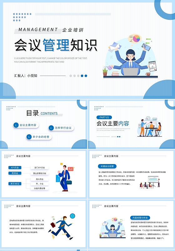 蓝色简约会议管理知识企业培训PPT模板宣传PPT动态PPT