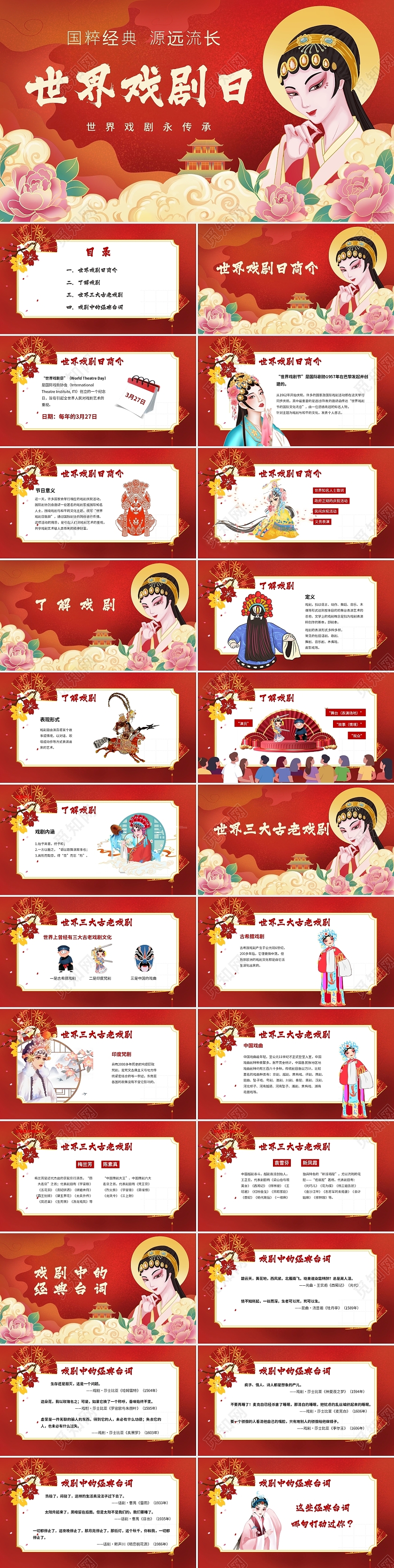 红色国潮风世界戏剧日PPT模板