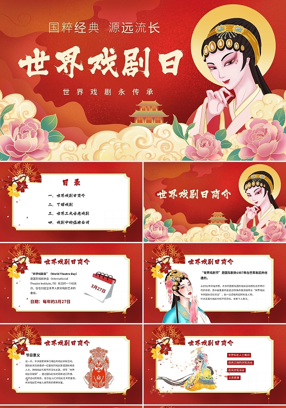 红色国潮风世界戏剧日PPT模板