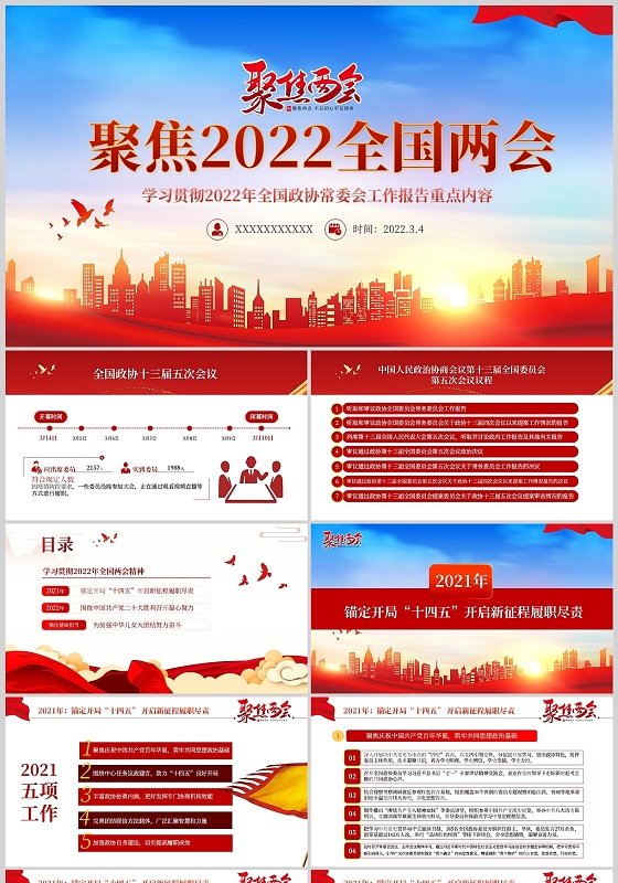 两会政府报告讲座座谈会会议培训通用课件PPT模板两会政府工作报告解读